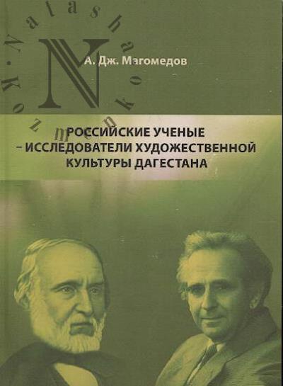 Magomedov A.Dzh. Rossiiskie uchenye-issledovateli khudozhestvennoi kul'tury Dagestana.
