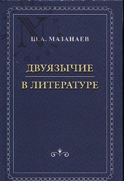 Mazanaev Sh.A. Dvuiazychie v literature.