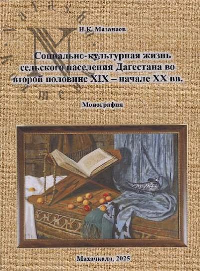 Mazanaev N.K. Sotsial'no-kul'turnaia zhizn' sel'skogo naseleniia Dagestana vo vtoroi polovine XIX-nachale XX vv.