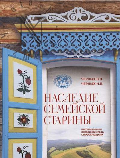 Chernykh V.N. Nasledie semeiskoi stariny.