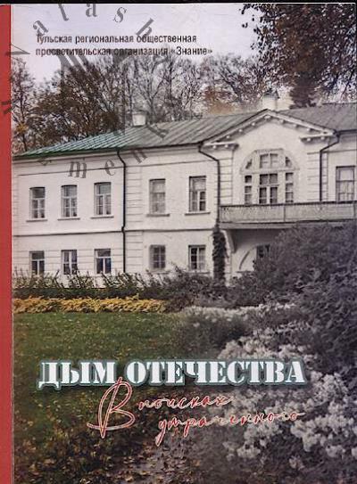Dym Otechestva.