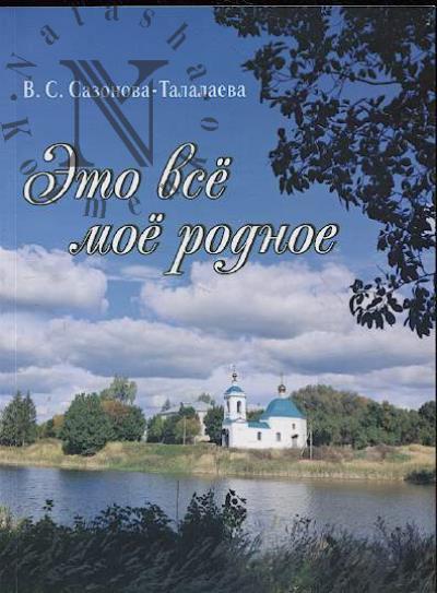 Sazonova-Talalaeva Vera. Eto vse moe rodnoe