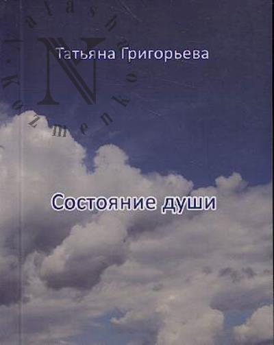 Grigor'eva Tat'iana. Sostoianie dushi
