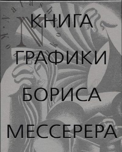 Книга графики Бориса Мессерера.