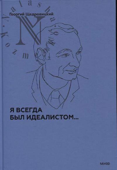 Shchedrovitskii G.P. Uchenie Georgiia Shchedrovitskogo