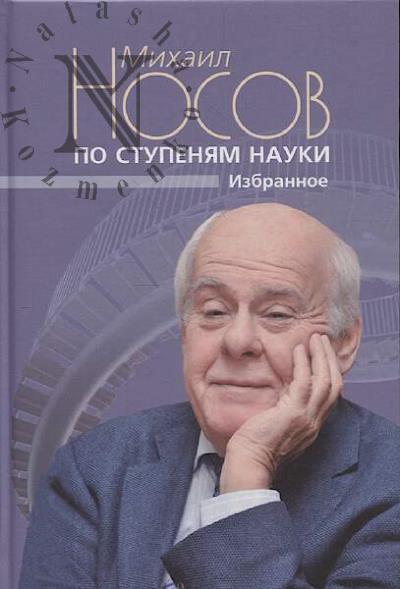 Носов М.Г. По ступеням науки.