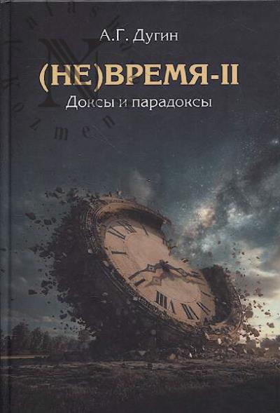 Dugin A.G. [Ne]Vremia-II.
