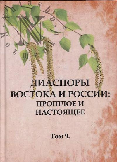 Диаспоры Востока и России