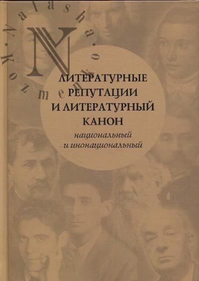 Literaturnye reputatsii i literaturnyi kanon, natsional'nyi i inonatsional'nyi