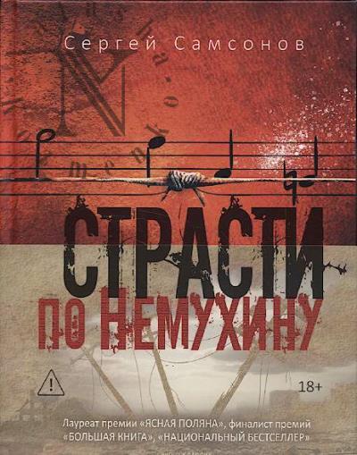 Samsonov Sergei. Strasti po Nemukhinu