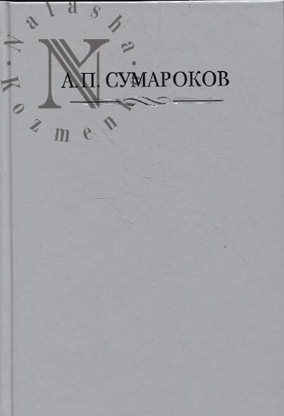 Сумароков А.П. Полное собрание сочинений