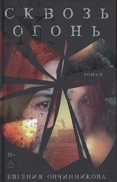 Овчинникова Евгения. Сквозь огонь