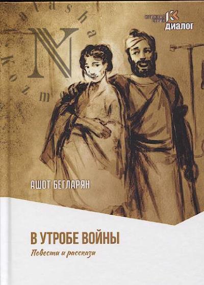 Бегларян Ашот. В утробе войны