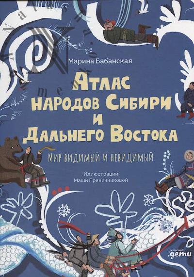 Babanskaia Marina. Atlas narodov Sibiri i Dal'nego Vostoka.