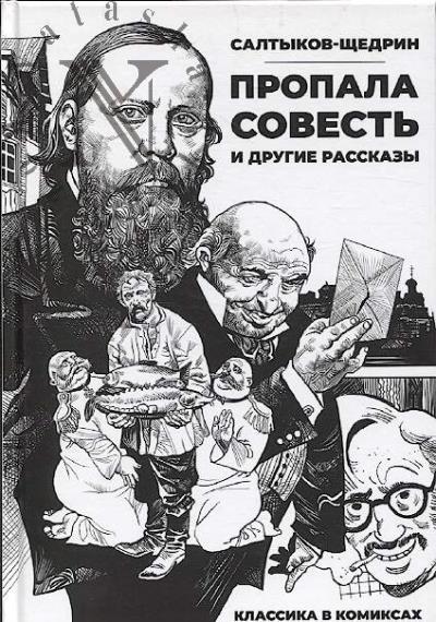 Saltykov-Shchedrin Mikhail. Propala sovest' i drugie rasskazy.