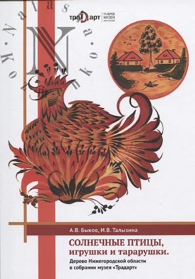 Bykov A.V. Solnechnye ptitsy, igrushki i tararushki.
