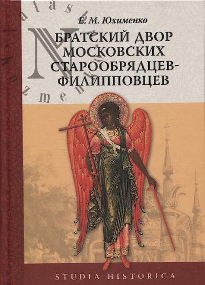 Iukhimenko E.M. Bratskii dvor moskovskikh staroobriadtsev-filippovtsev.