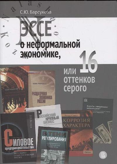 Barsukova S.Iu. Esse o neformal'noi ekonomike, ili 16 ottenkov serogo.