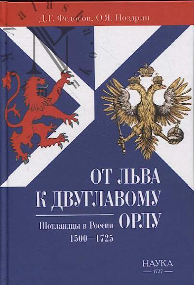 Fedosov D.G. Ot L'va k Dvuglavomu Orlu.