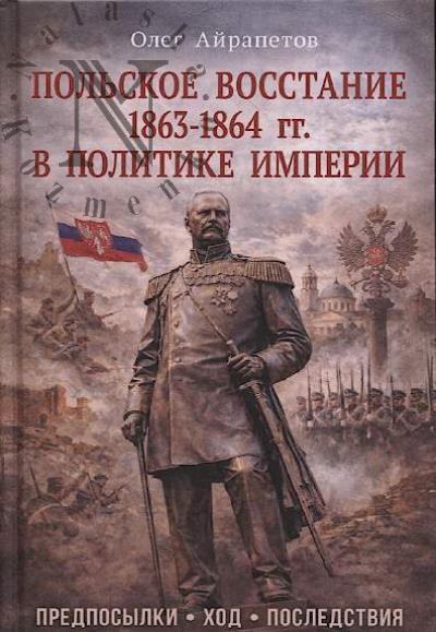 Airapetov O.R. Pol'skoe vosstanie 1863-1864 gg. v politike imperii.
