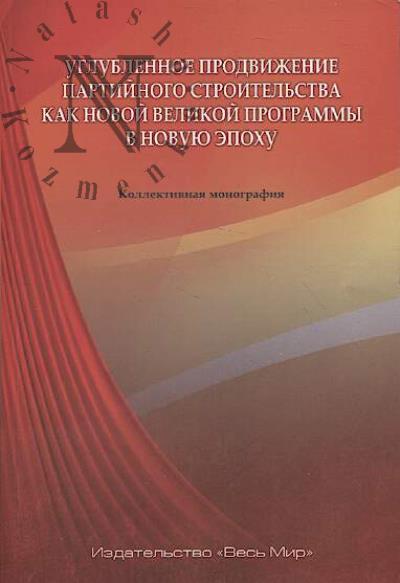 Uglublennoe prodvizhenie partiinogo stroitel'stva kak novoi velikoi programmy v novuiu epokhu