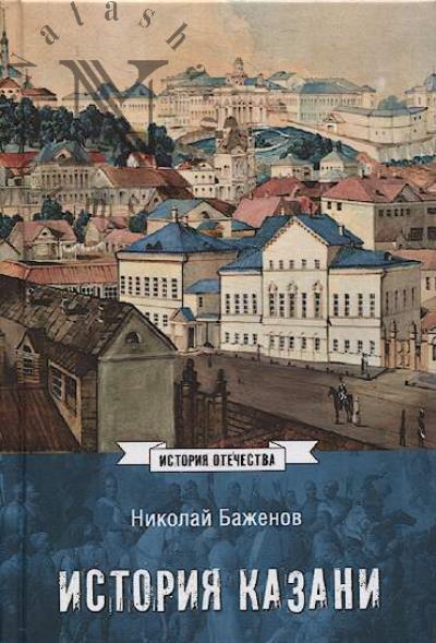 Bazhenov N.K. Istoriia Kazani.
