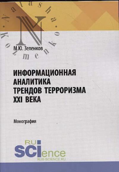 Zelenkov M.Iu. Informatsionnaia analitika trendov terrorizma XXI veka