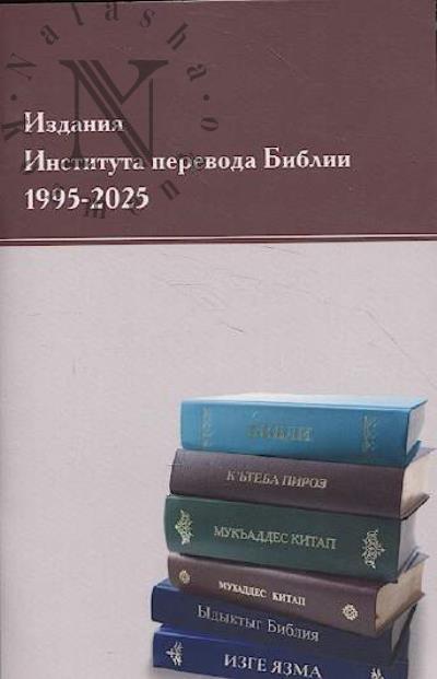 Izdaniia Instituta perevoda Biblii.