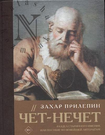 Prilepin Zakhar. Chet-nechet.