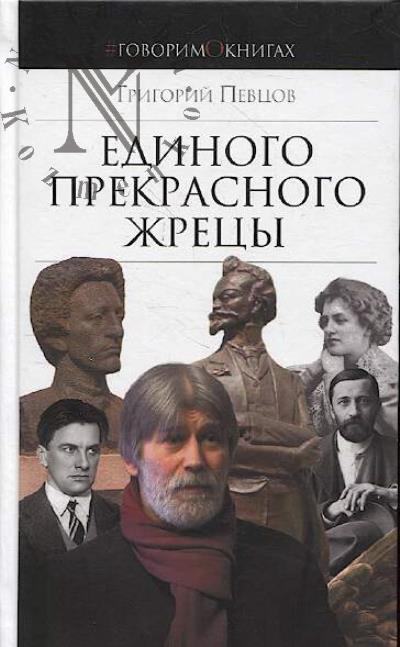 Певцов Г.Д. Единого прекрасного жрецы