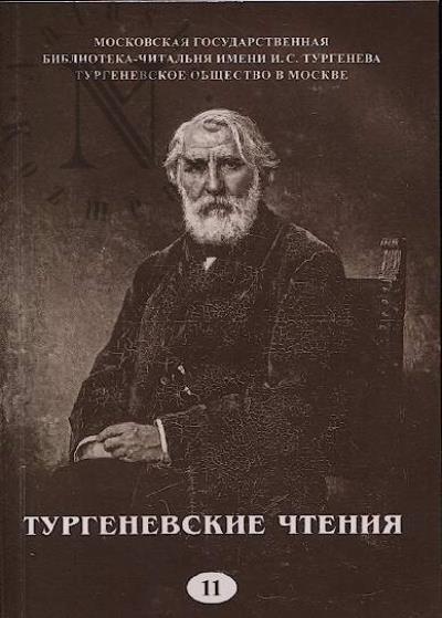 Turgenevskie chteniia