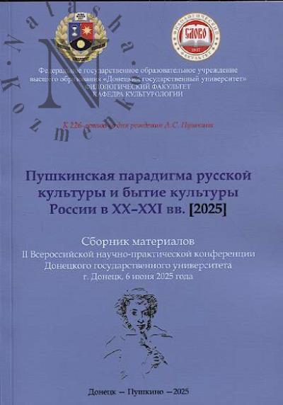 Pushkinskaia paradigma russkoi kul'tury i bytie kul'tury Rossii v XX-XXI vv.