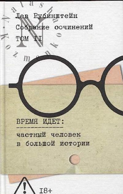 Rubinshtein Lev. Sobranie sochinenii.