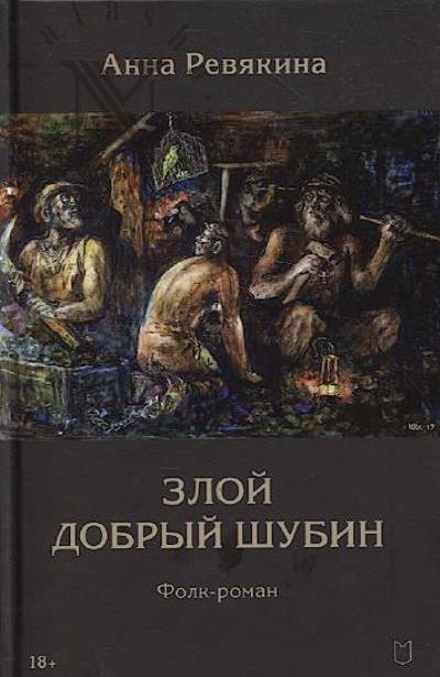 Reviakina Anna. Zloi Dobryi Shubin.