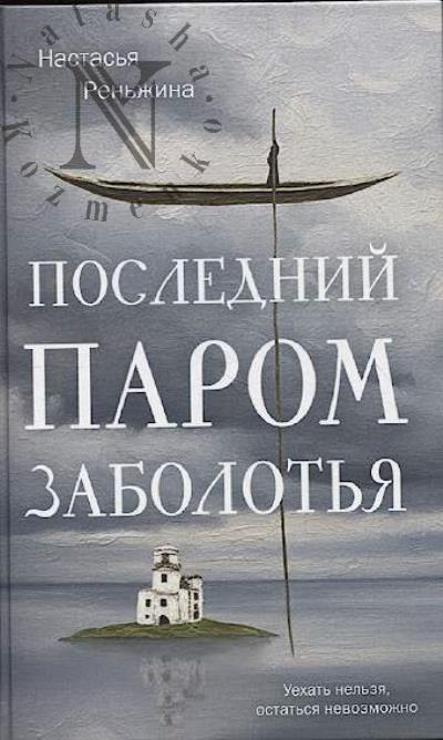 Ren'zhina Nastas'ia. Poslednii parom Zabolot'ia