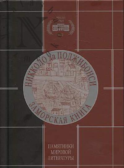 "Zamorskaia kniga" Nikkolo da Podzhibonsi.