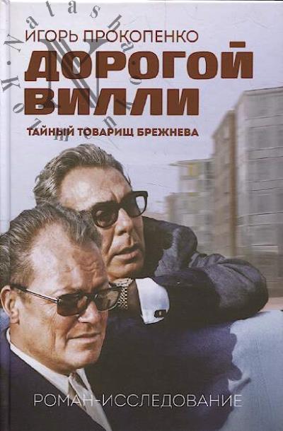 Prokopenko I.S. Dorogoi Villi.