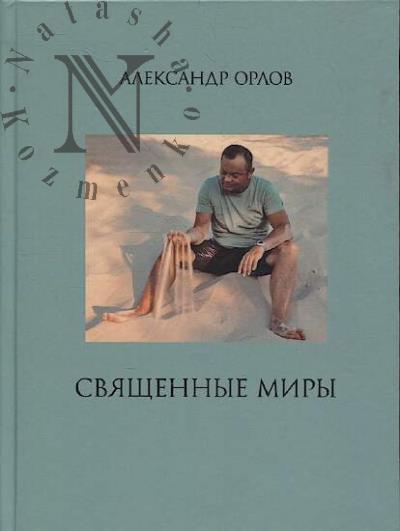 Orlov Aleksandr. Sviashchennye miry