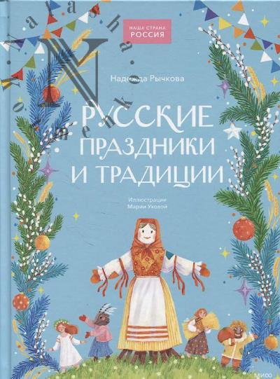 Rychkova Nadezhda. Russkie prazdniki i traditsii.