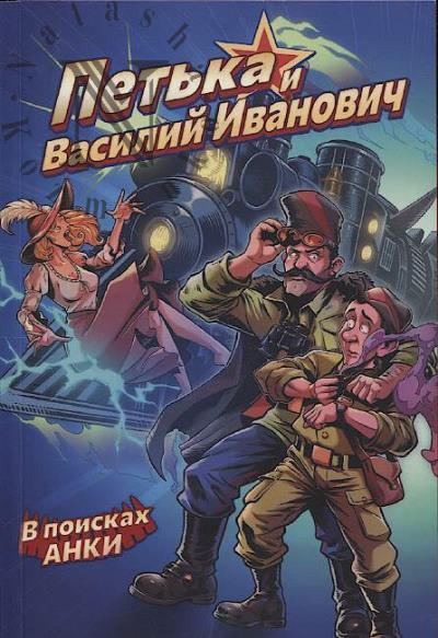 Kondrat'ev Aleksandr. Pet'ka i Vasilii Ivanovich.