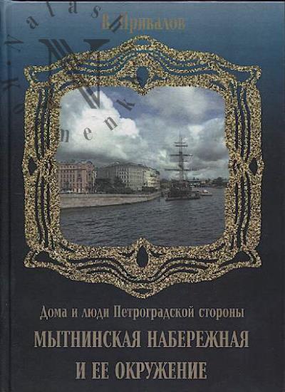 Privalov V. Mytninskaia naberezhnaia i ee okruzhenie.