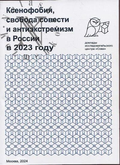 Ксенофобия, свобода совести и антиэкстремизм в России в 2023 году