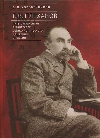 Коробейников В.Н. Г.В. Плеханов