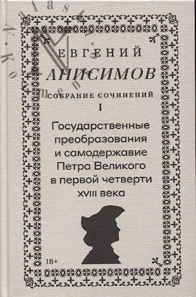 Анисимов Е.В. Собрание сочинений