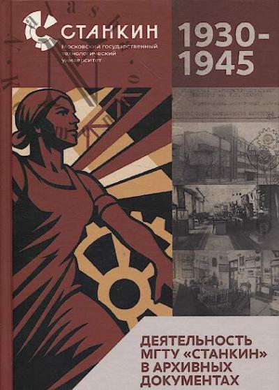 Deiatel'nost' MGTU "Stankin" v arkhivnykh dokumentakh 1930-1945 gg.