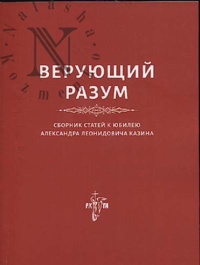 Veruiushchii razum