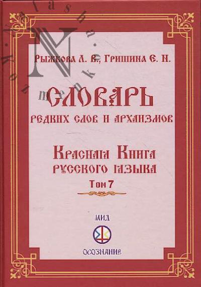 Ryzhkova L.V. Slovar' redkikh slov i arkhaizmov