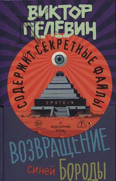 Pelevin Viktor. Vozvrashchenie Sinei Borody