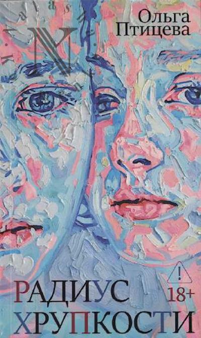 Птицева Ольга. Радиус хрупкости