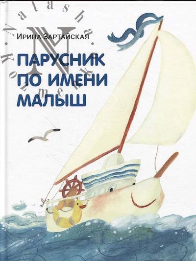 Zartaiskaia Irina. Parusnik po imeni Malysh